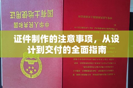 江源证件制作的注意事项，从设计到交付的全面指南